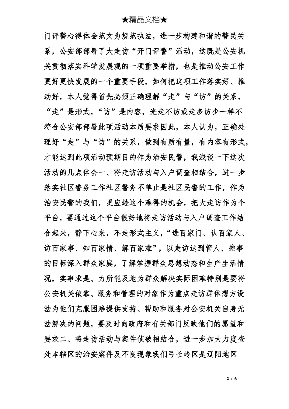 开门评警演讲稿_第2页