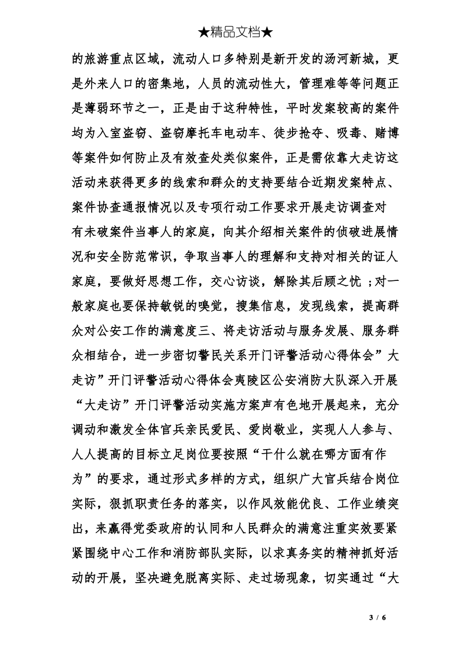 开门评警演讲稿_第3页