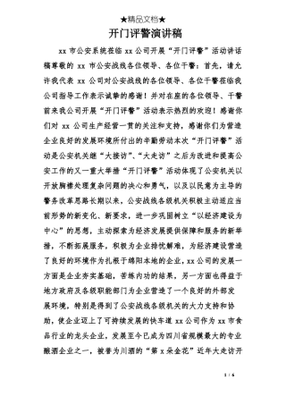 开门评警演讲稿