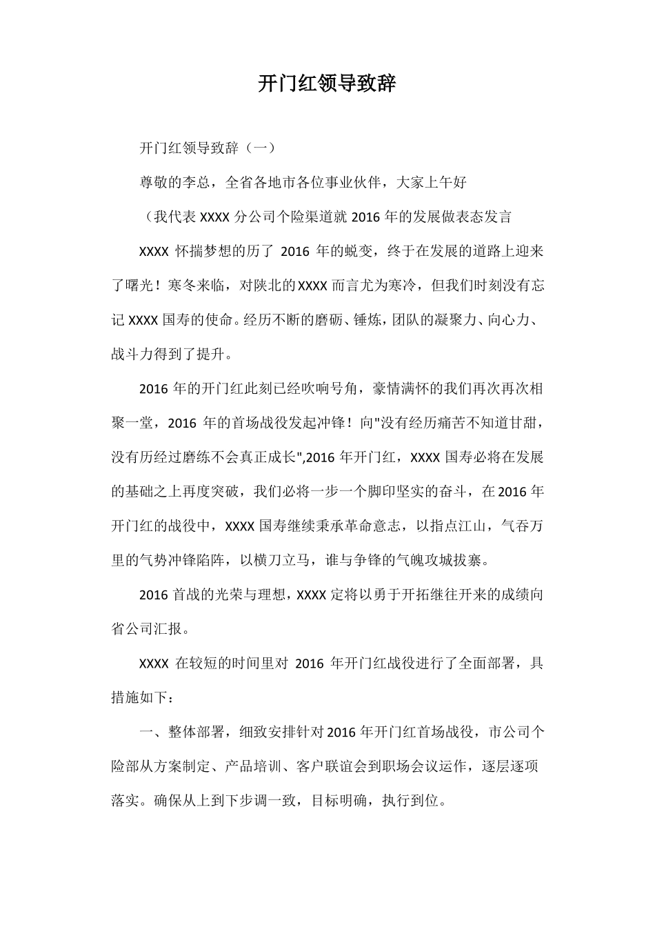 开门红领导致辞_第1页