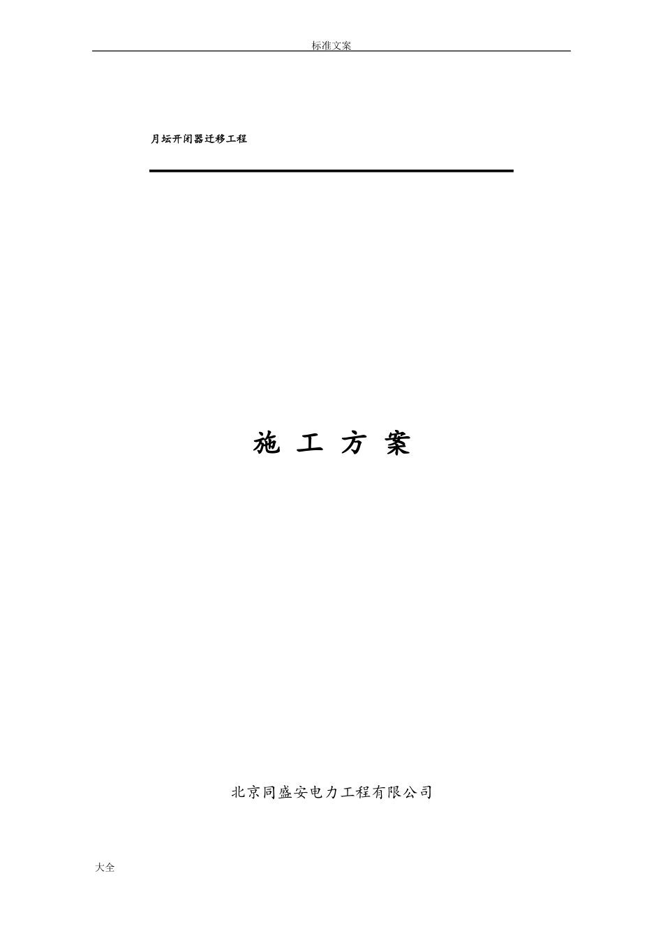 开闭器迁移施工方案设计_第1页