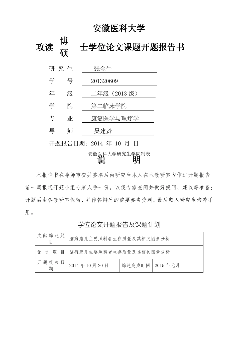 开题报告书临床型和学术型格式_第1页