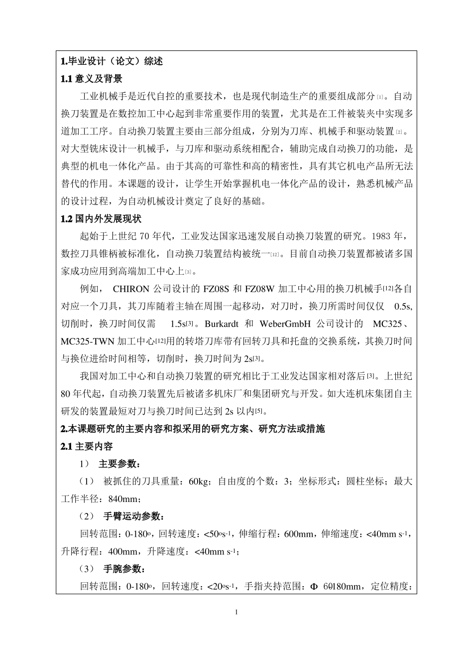 开题报告参考机械手_第2页