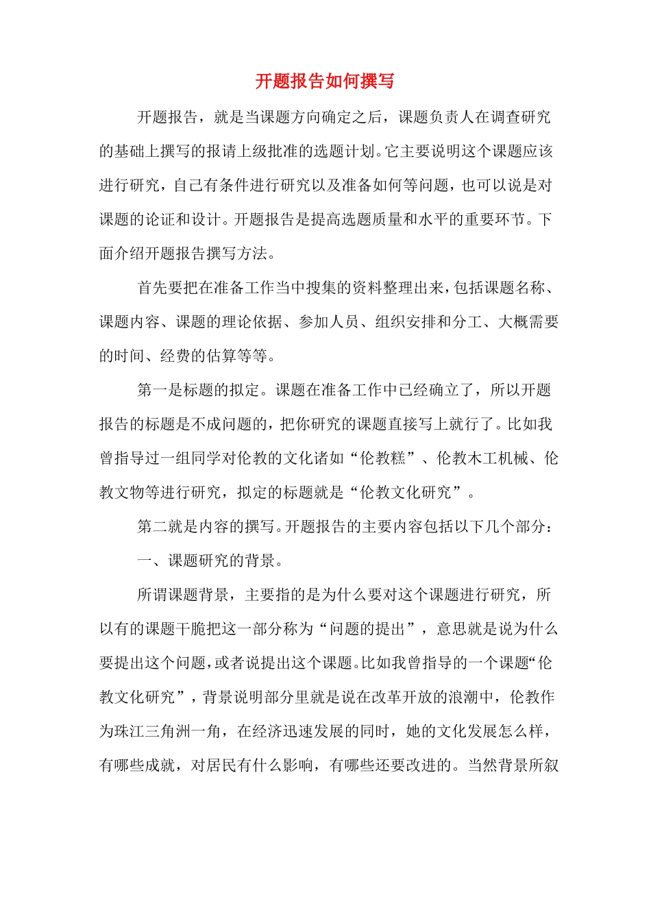 开题报告如何撰写_第1页