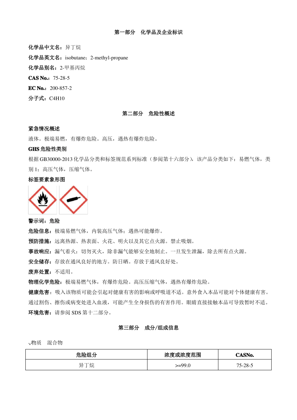 异丁烷-安全技术说明书MSDS_第1页