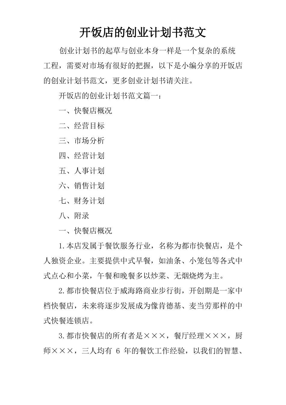 开饭店的创业计划书范文_第1页