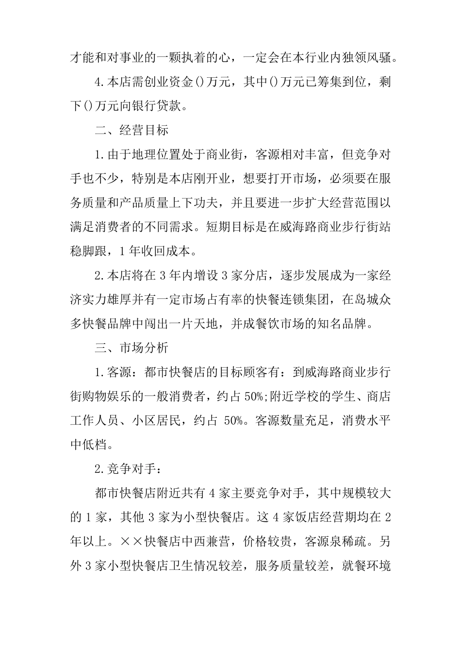 开饭店的创业计划书范文_第2页