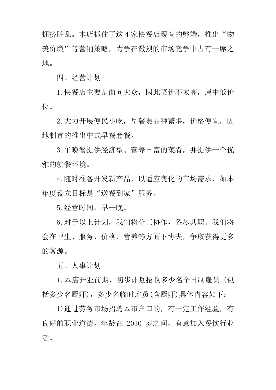 开饭店的创业计划书范文_第3页