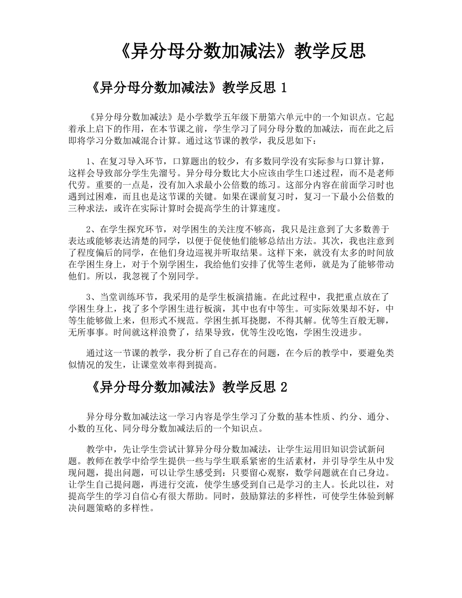 异分母分数加减法教学反思_第1页