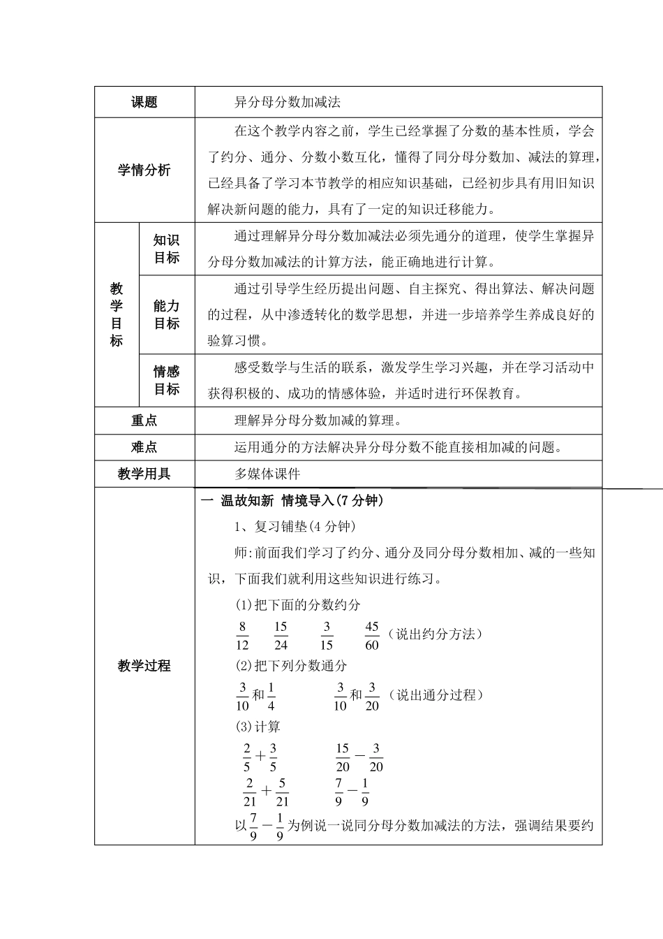异分母分数加减法教案_第1页