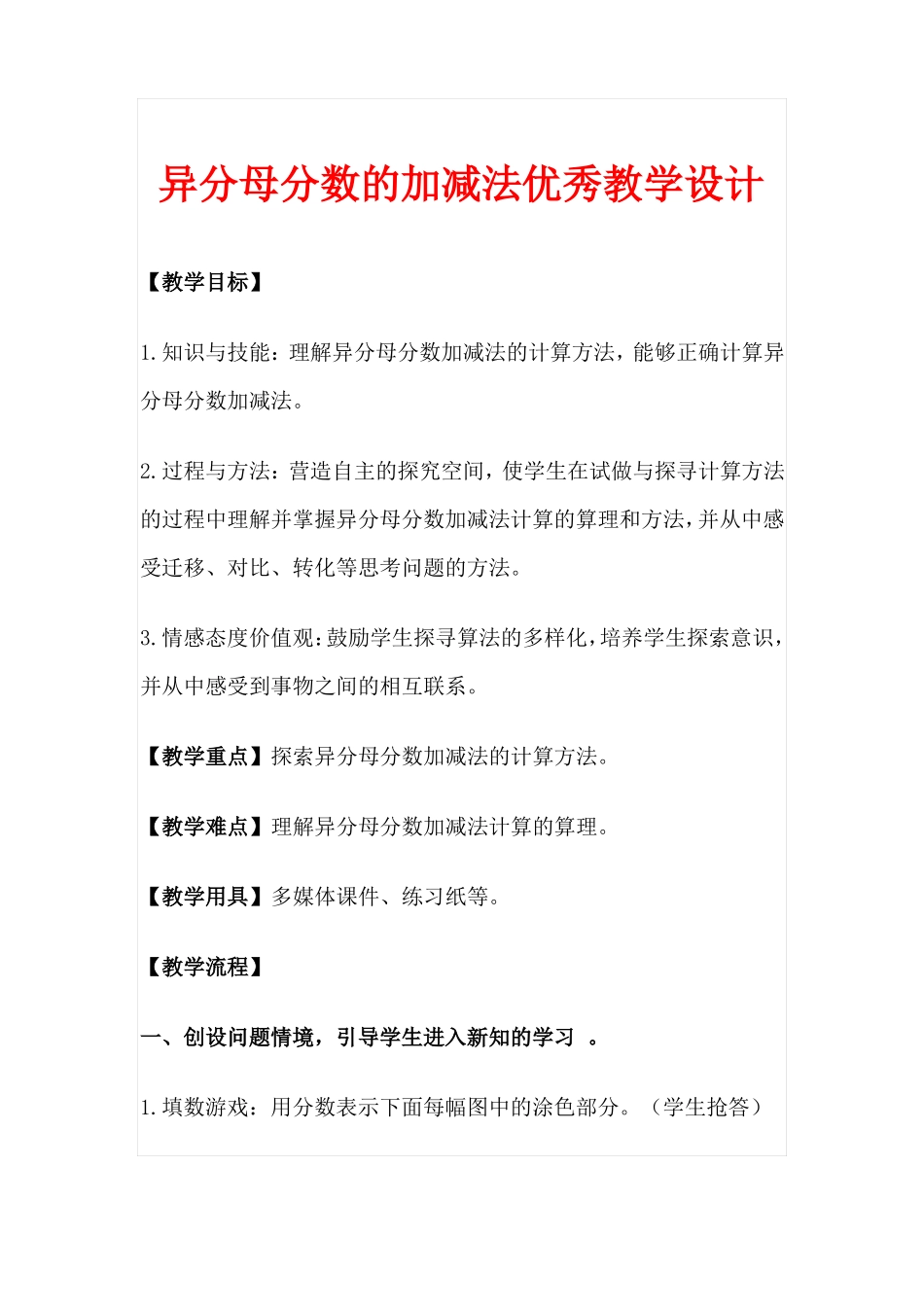 异分母分数的加减法优秀教学设计_第1页