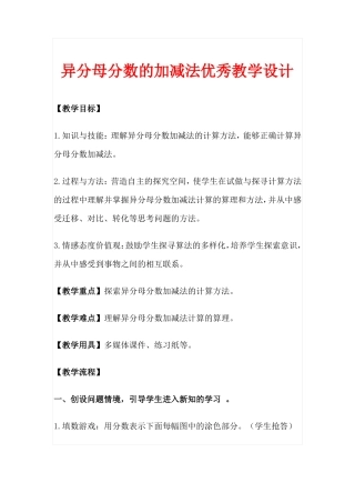 异分母分数的加减法优秀教学设计