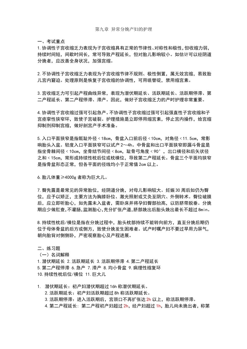 异常分娩产妇的护理考试题_第1页