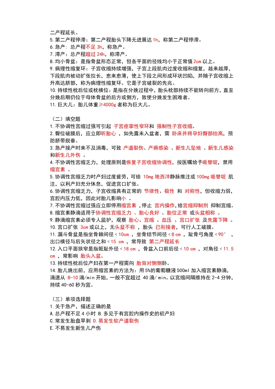 异常分娩产妇的护理考试题_第2页