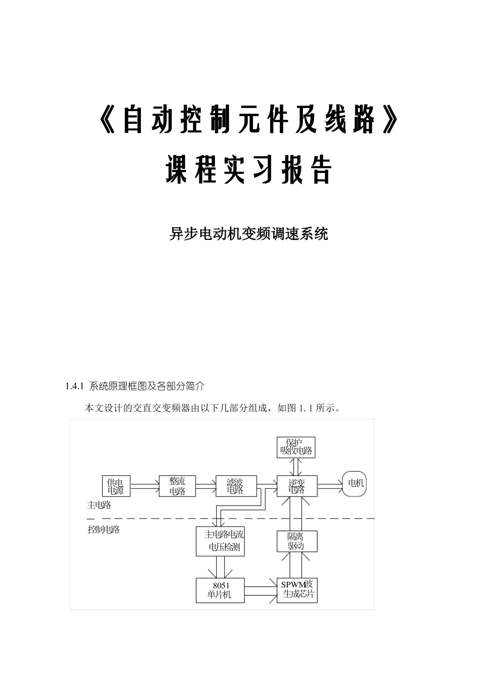 异步电动机变频调速系统_第1页