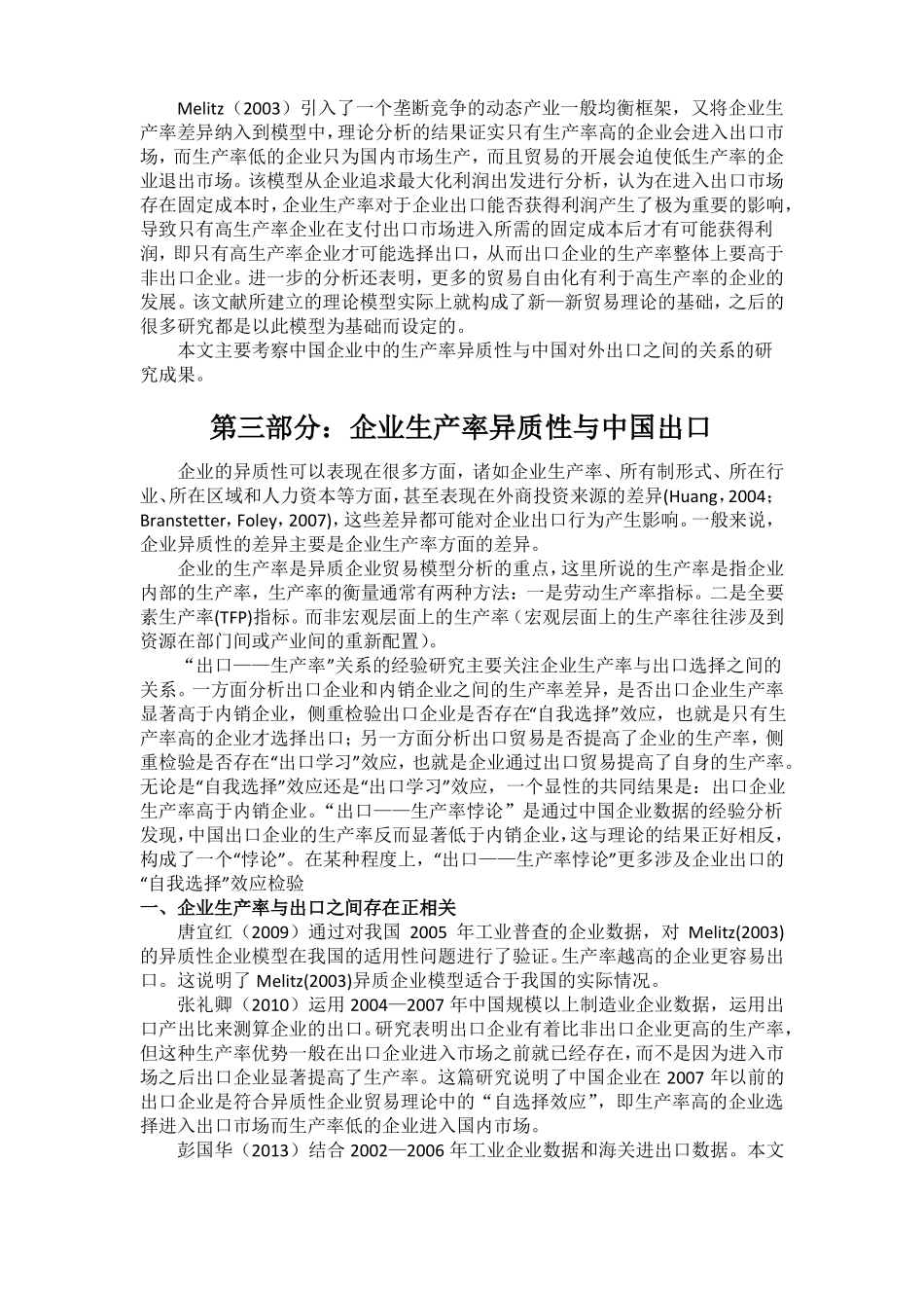 异质性企业贸易理论与出口关系国内文献综述_第3页