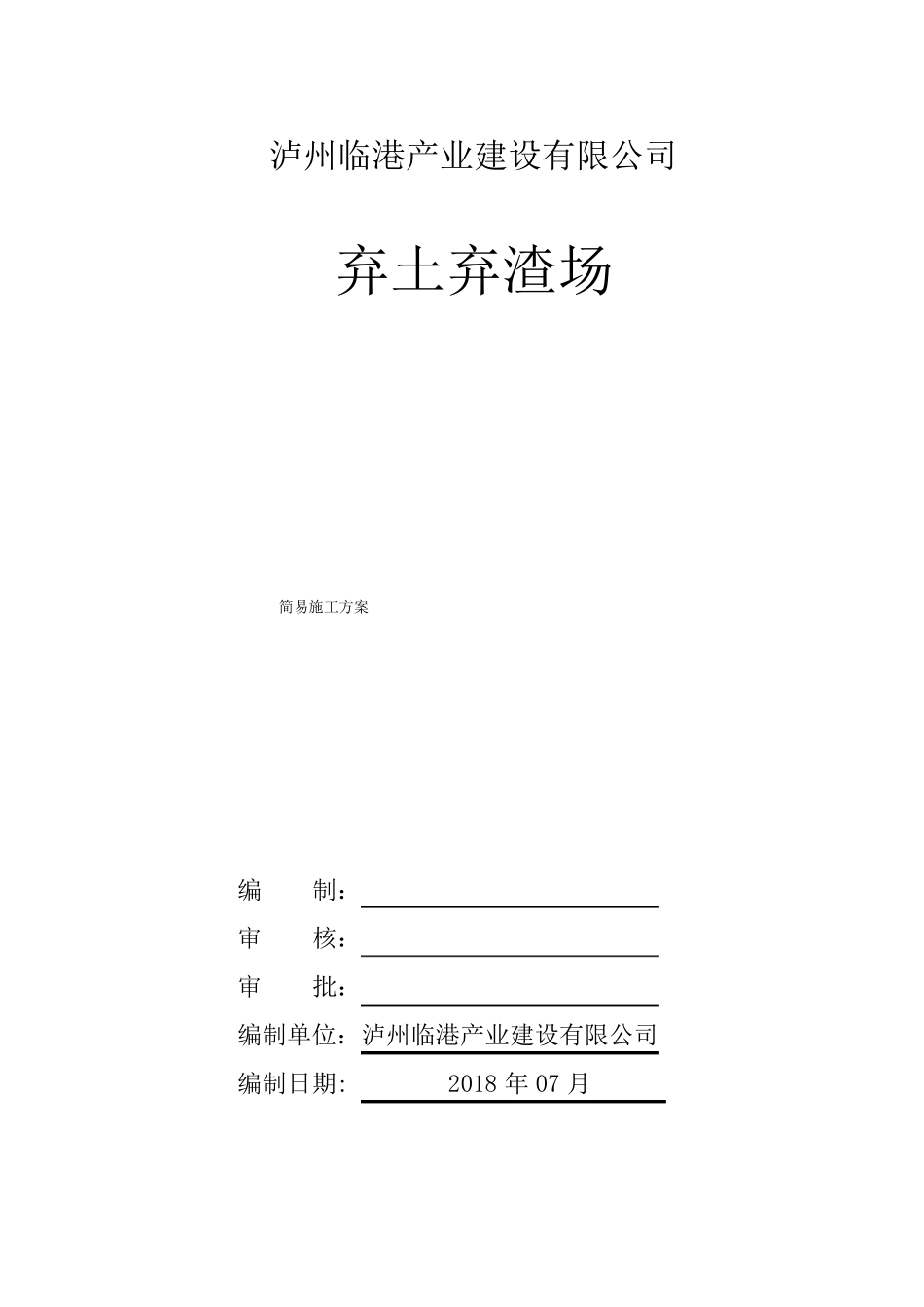 弃土场土石方回填简易施工方案_第1页