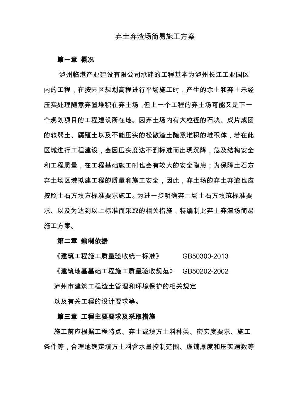 弃土场土石方回填简易施工方案_第2页