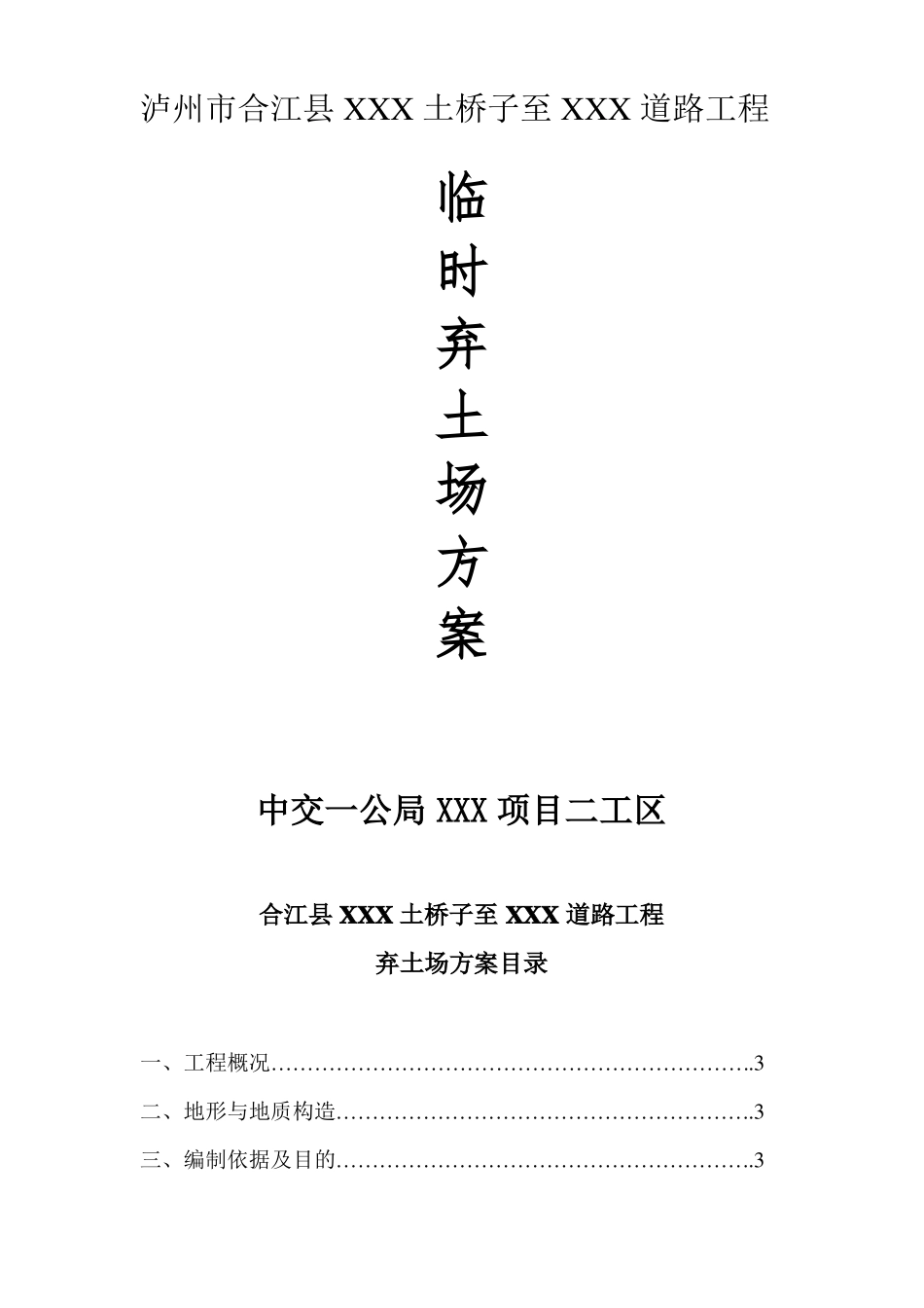 弃土场建设方案_第1页