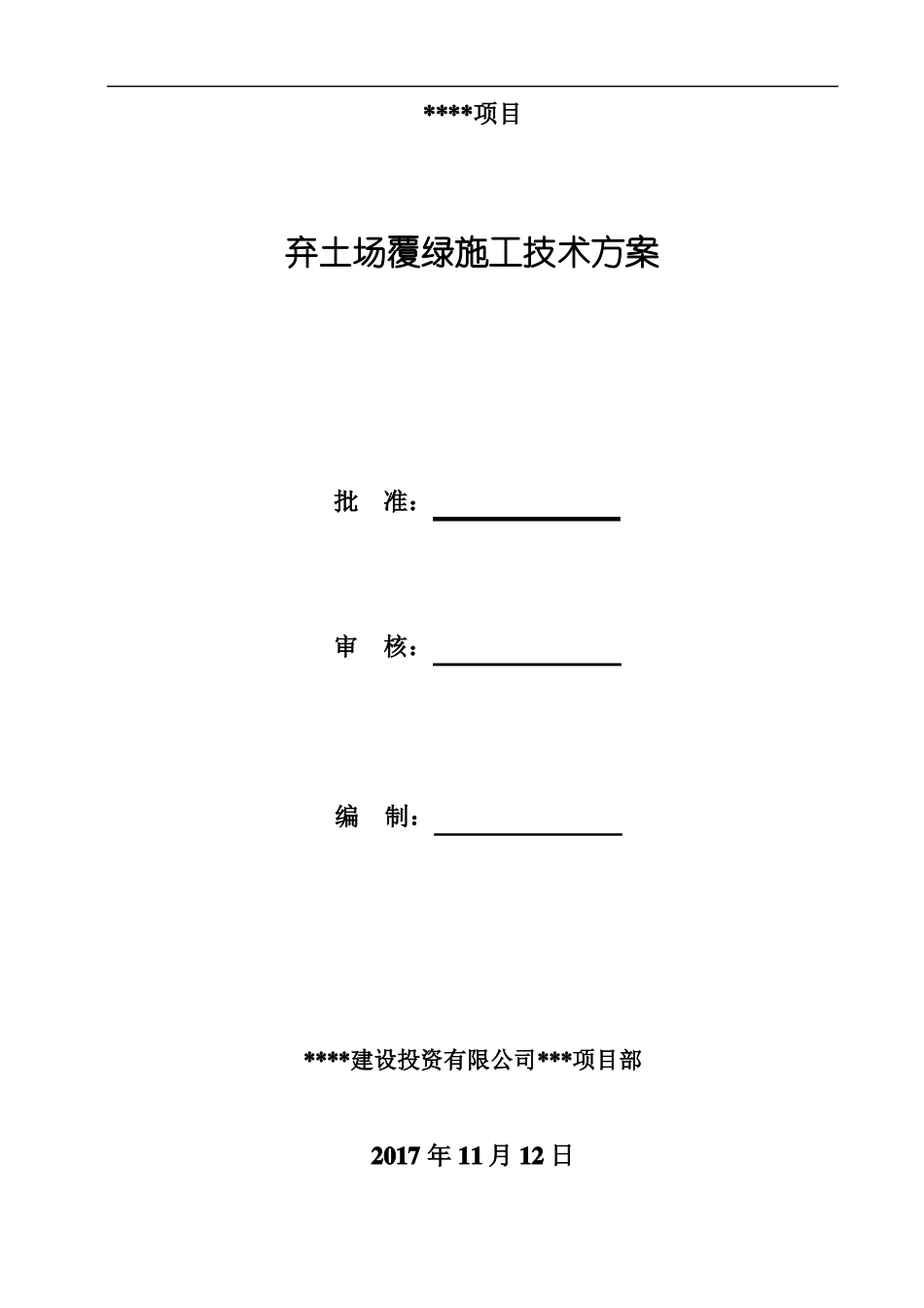 弃土场覆绿施工技术方案_第2页