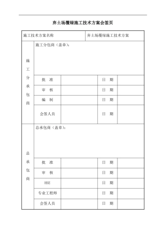 弃土场覆绿施工技术方案