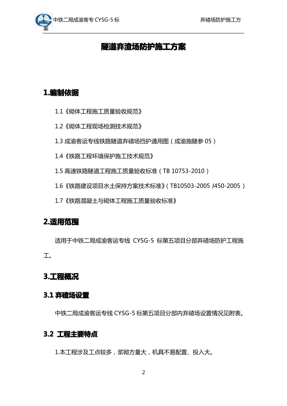 弃碴场挡土墙施工方案_第2页