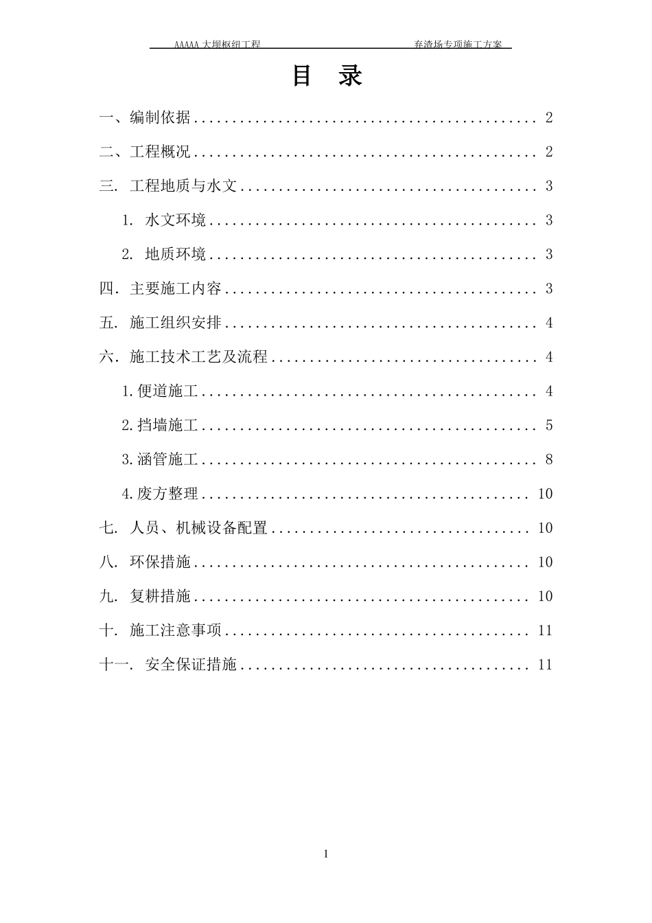 弃渣场施工方案_第2页