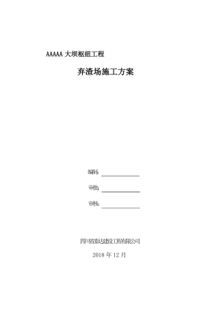 弃渣场施工方案