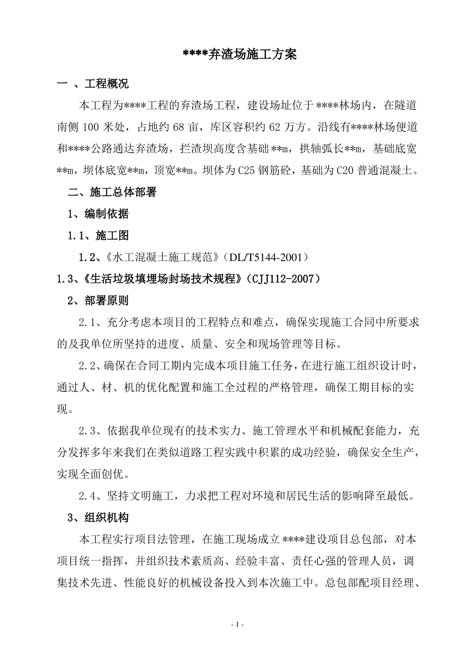 弃渣场施工方案--_第1页