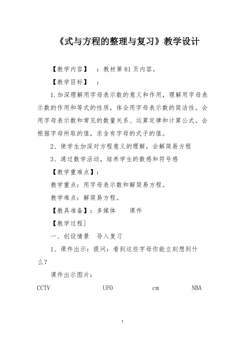 式与方程的整理与复习教学设计_第1页