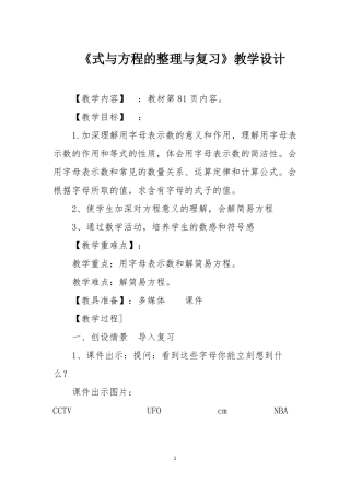 式与方程的整理与复习教学设计