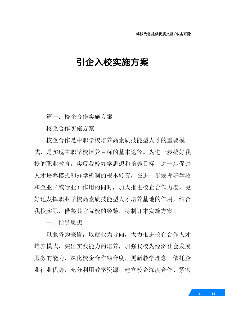 引企入校实施方案_第1页