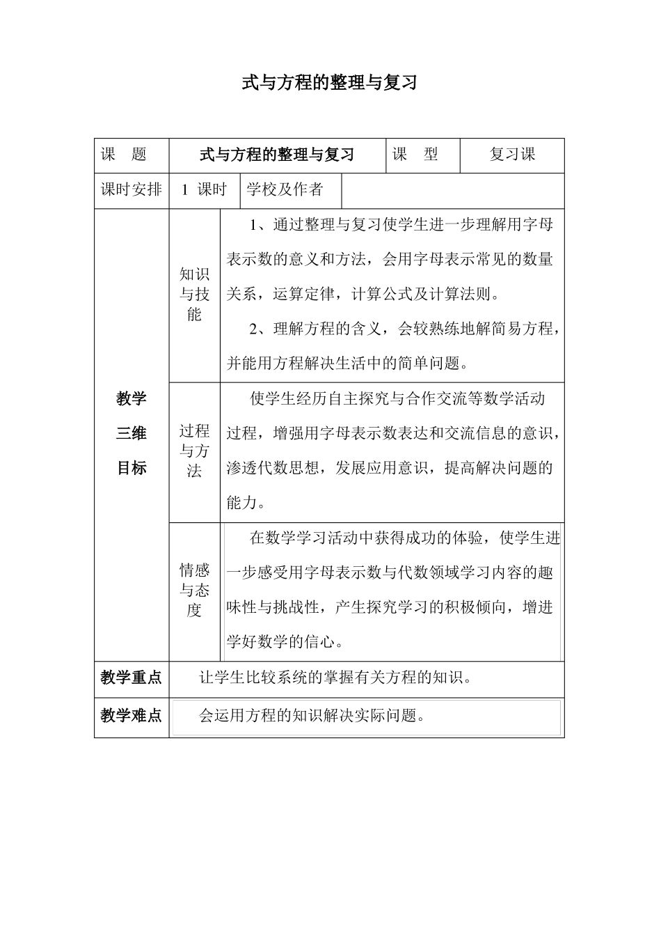 式与方程的整理与复习教学设计及教学设计_第1页