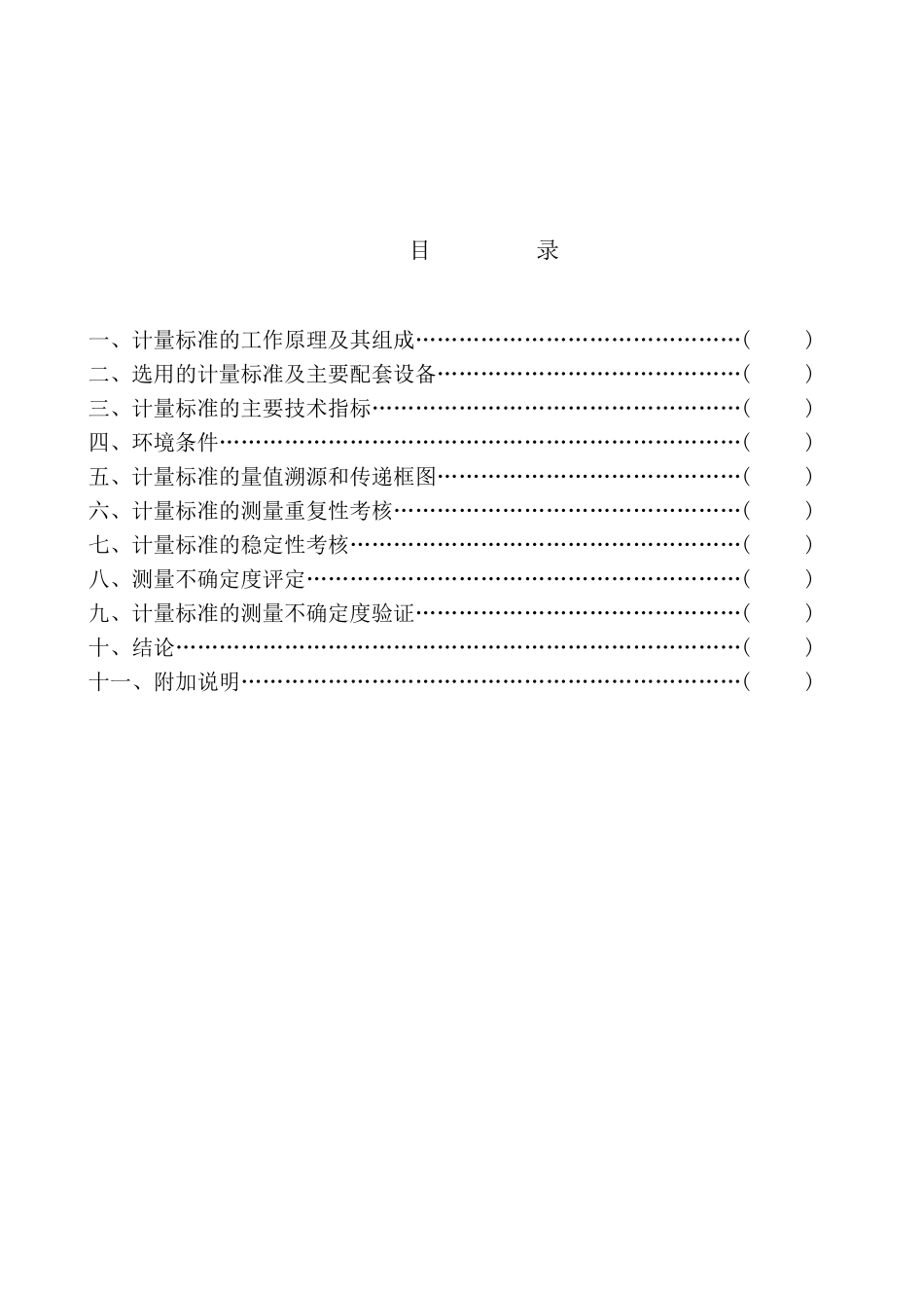引伸计计量标准技术报告_第3页