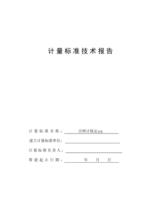 引伸计计量标准技术报告