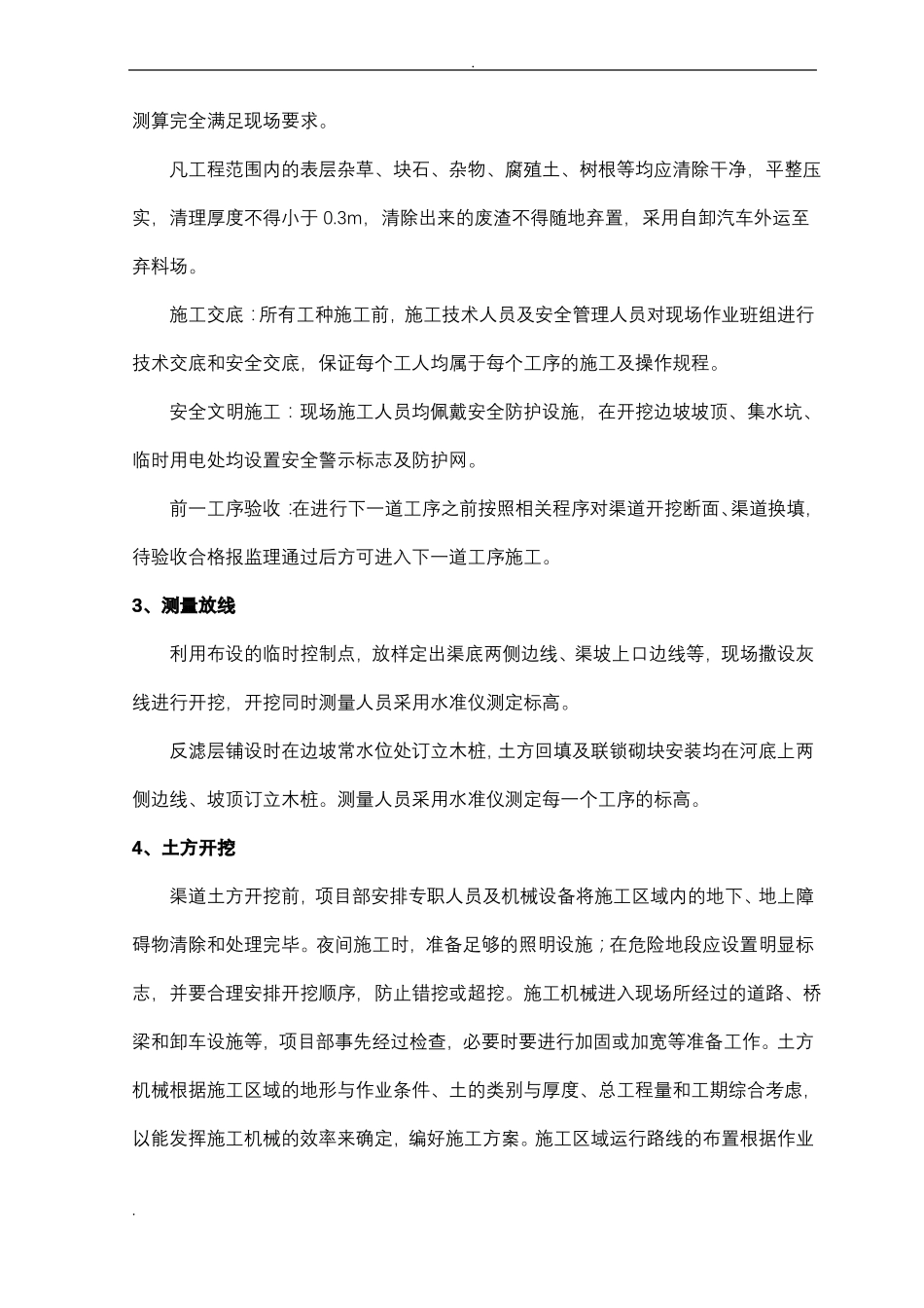 引水渠河道河底及护坡工程施工组织设计_第3页