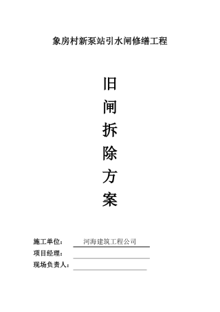引水闸拆除施工方案