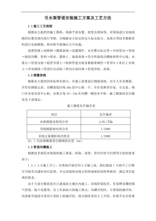 引水渠管道安装施工方案及工艺方法