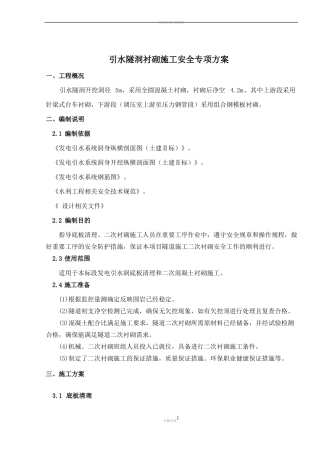 引水隧洞衬砌施工安全专项方案
