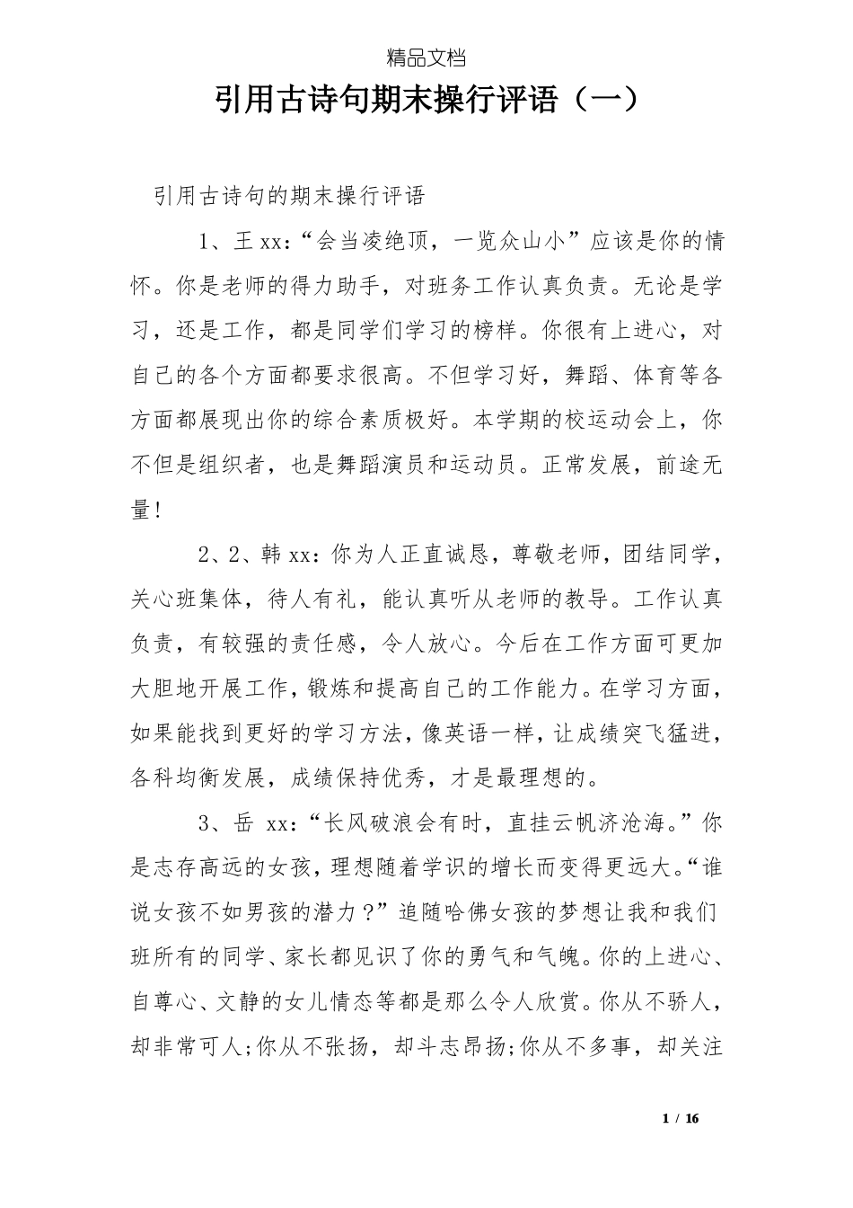 引用古诗句期末操行评语一_第1页