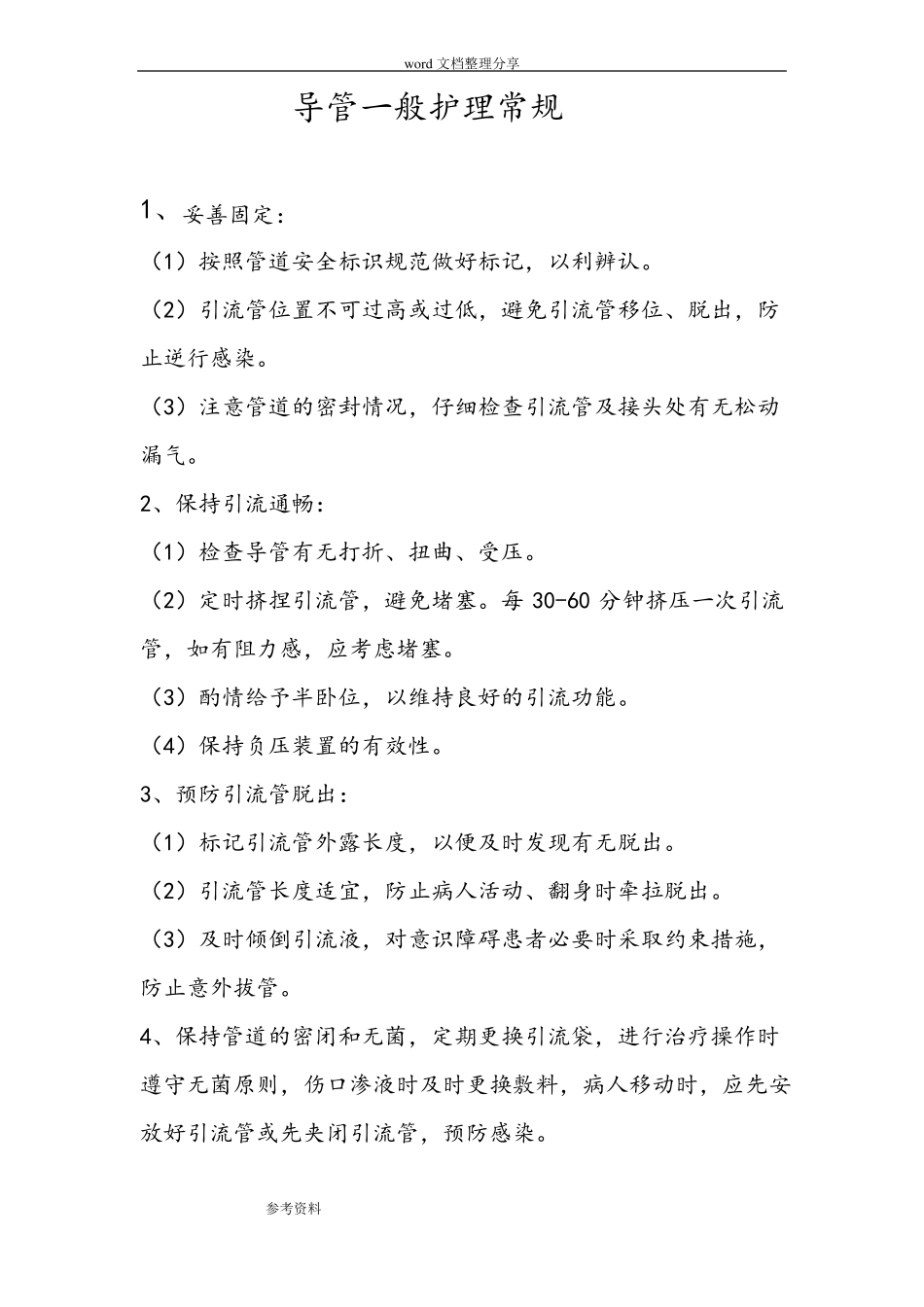 引流管护理_常规1_第1页