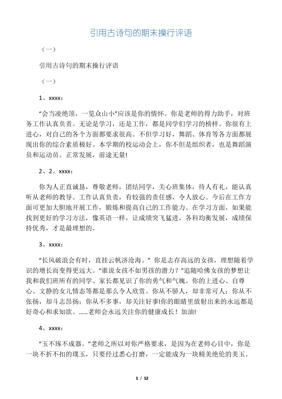 引用古诗句的期末操行评语一_第1页