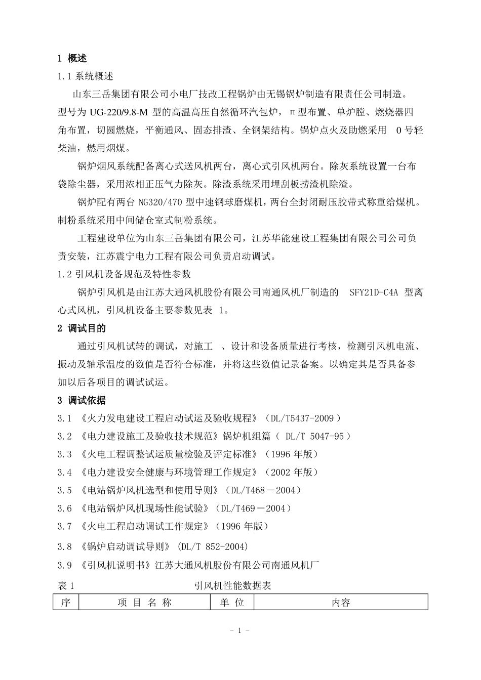 引风机调试方案_第1页