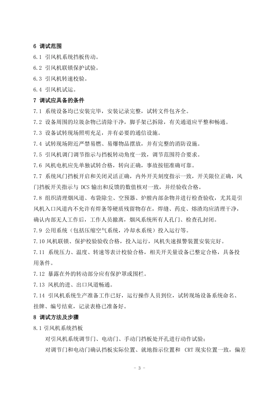 引风机调试方案_第3页