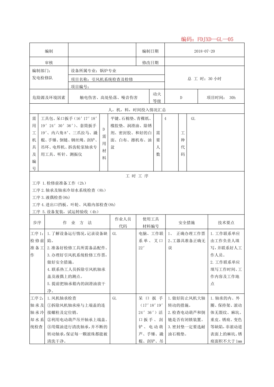 引风机系统检查及检修_第1页