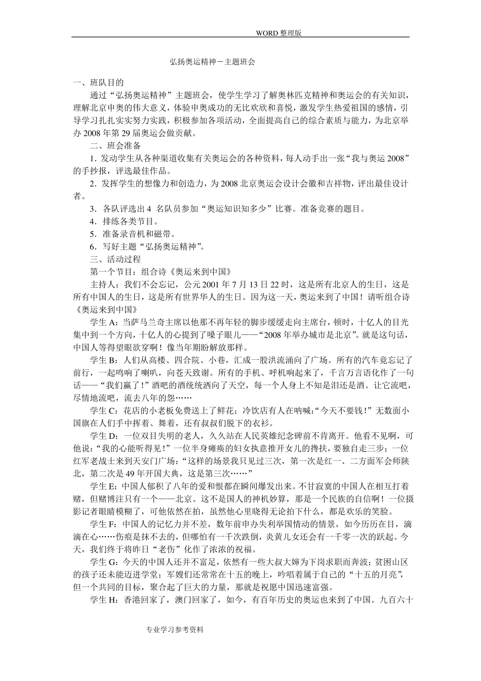 弘扬奥运精神_主题班会_第1页