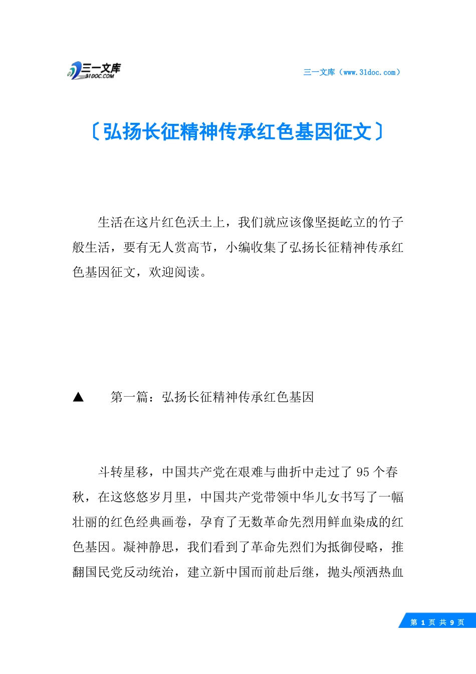 弘扬长征精神传承红色基因征文_第1页
