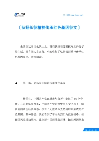 弘扬长征精神传承红色基因征文