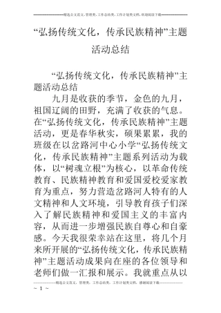 弘扬传统文化,传承民族精神主题活动总结