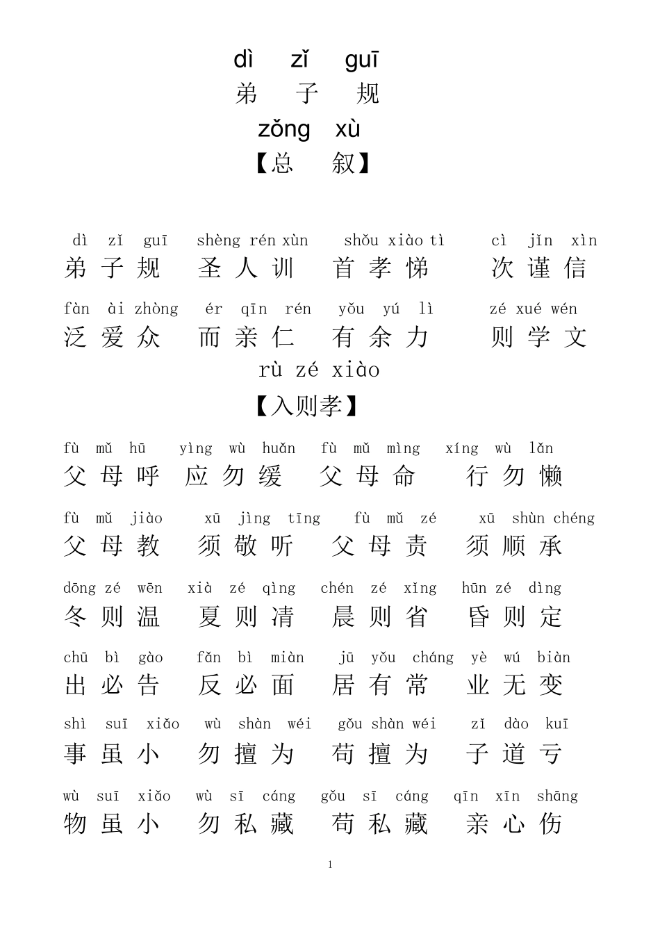 弟子规全文带拼音可编辑修改版_第1页